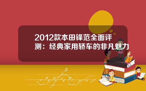 2012款本田锋范全面评测：经典家用轿车的非凡魅力