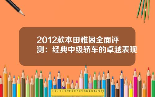 2012款本田雅阁全面评测：经典中级轿车的卓越表现