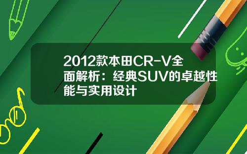 2012款本田CR-V全面解析：经典SUV的卓越性能与实用设计