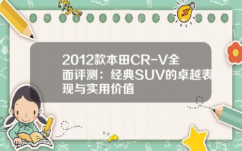 2012款本田CR-V全面评测：经典SUV的卓越表现与实用价值