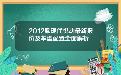 2012款现代悦动最新报价及车型配置全面解析