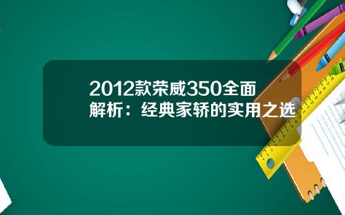 2012款荣威350全面解析：经典家轿的实用之选