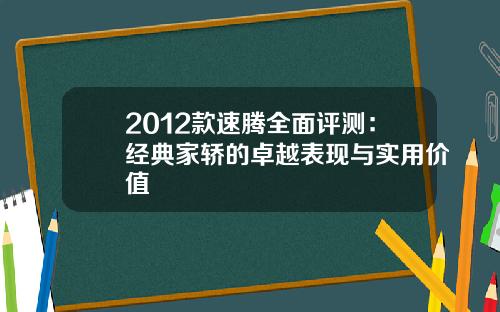 2012款速腾全面评测：经典家轿的卓越表现与实用价值