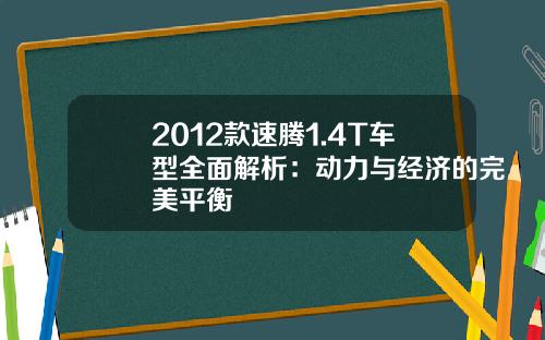 2012款速腾1.4T车型全面解析：动力与经济的完美平衡