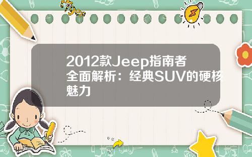 2012款Jeep指南者全面解析：经典SUV的硬核魅力