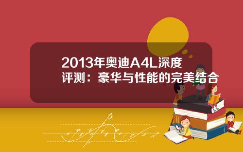 2013年奥迪A4L深度评测：豪华与性能的完美结合