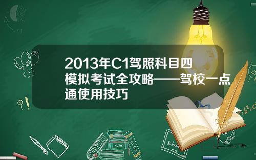 2013年C1驾照科目四模拟考试全攻略——驾校一点通使用技巧