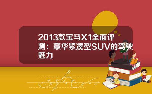 2013款宝马X1全面评测：豪华紧凑型SUV的驾驶魅力
