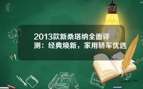 2013款新桑塔纳全面评测：经典焕新，家用轿车优选