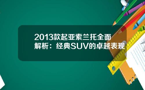 2013款起亚索兰托全面解析：经典SUV的卓越表现