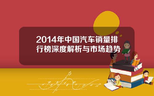 2014年中国汽车销量排行榜深度解析与市场趋势