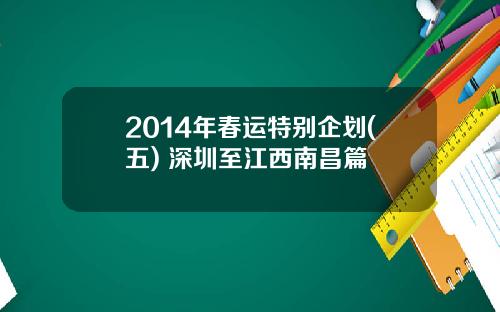 2014年春运特别企划(五) 深圳至江西南昌篇