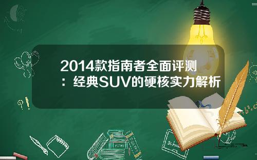 2014款指南者全面评测：经典SUV的硬核实力解析