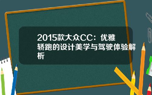2015款大众CC：优雅轿跑的设计美学与驾驶体验解析