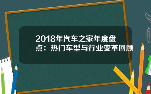 2018年汽车之家年度盘点：热门车型与行业变革回顾