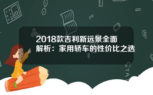 2018款吉利新远景全面解析：家用轿车的性价比之选