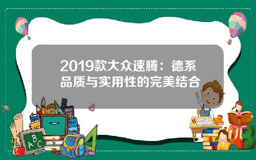 2019款大众速腾：德系品质与实用性的完美结合