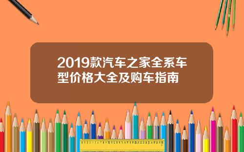 2019款汽车之家全系车型价格大全及购车指南