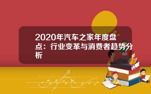 2020年汽车之家年度盘点：行业变革与消费者趋势分析