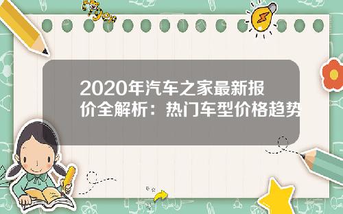 2020年汽车之家最新报价全解析：热门车型价格趋势