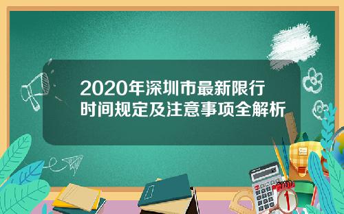 2020年深圳市最新限行时间规定及注意事项全解析