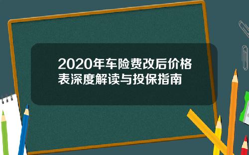 2020年车险费改后价格表深度解读与投保指南