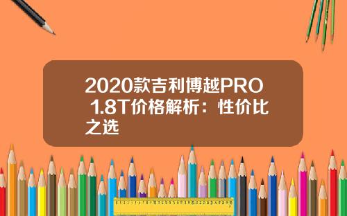 2020款吉利博越PRO 1.8T价格解析：性价比之选