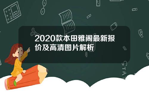 2020款本田雅阁最新报价及高清图片解析