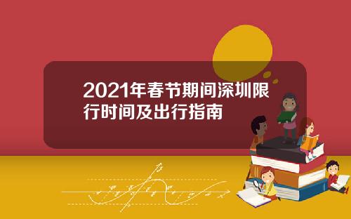 2021年春节期间深圳限行时间及出行指南