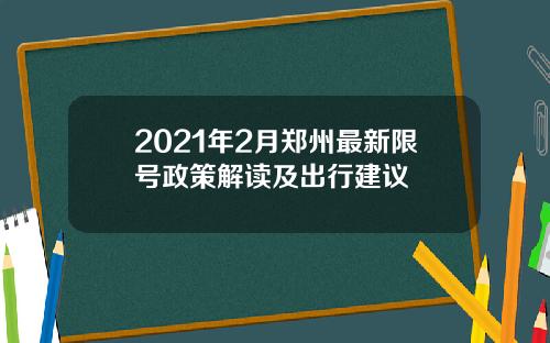 2021年2月郑州最新限号政策解读及出行建议