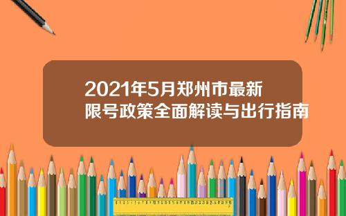 2021年5月郑州市最新限号政策全面解读与出行指南