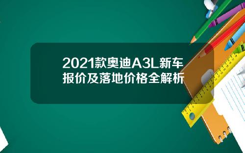 2021款奥迪A3L新车报价及落地价格全解析