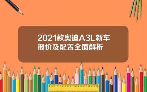 2021款奥迪A3L新车报价及配置全面解析