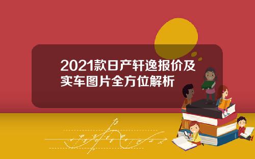 2021款日产轩逸报价及实车图片全方位解析
