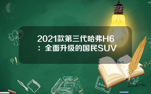 2021款第三代哈弗H6：全面升级的国民SUV