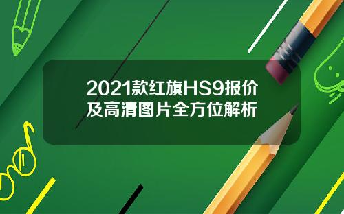 2021款红旗HS9报价及高清图片全方位解析