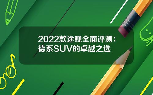 2022款途观全面评测：德系SUV的卓越之选