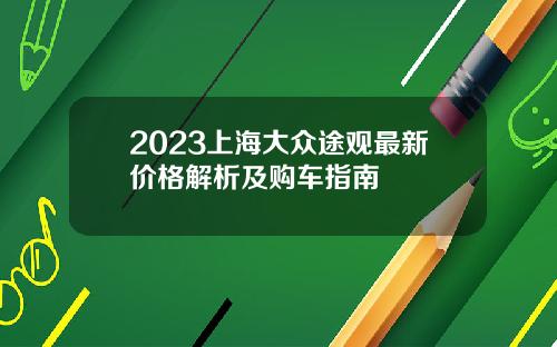 2023上海大众途观最新价格解析及购车指南