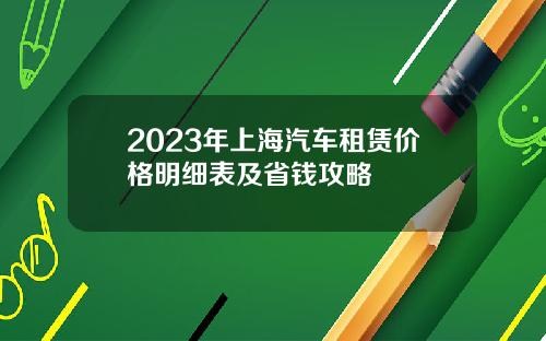 2023年上海汽车租赁价格明细表及省钱攻略