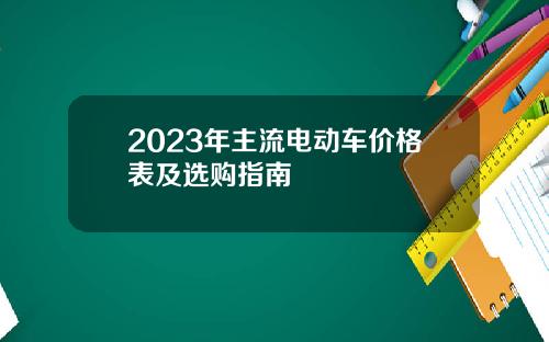 2023年主流电动车价格表及选购指南