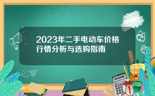 2023年二手电动车价格行情分析与选购指南