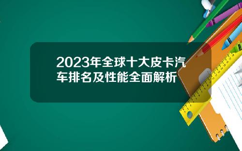 2023年全球十大皮卡汽车排名及性能全面解析