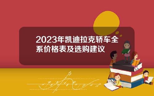 2023年凯迪拉克轿车全系价格表及选购建议