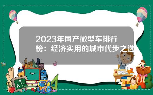 2023年国产微型车排行榜：经济实用的城市代步之选