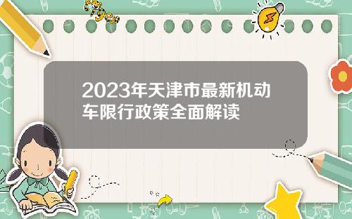 2023年天津市最新机动车限行政策全面解读