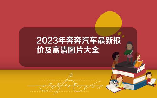 2023年奔奔汽车最新报价及高清图片大全