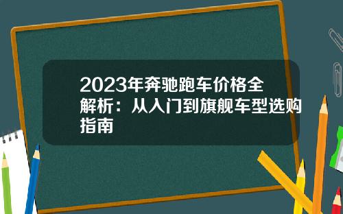 2023年奔驰跑车价格全解析：从入门到旗舰车型选购指南