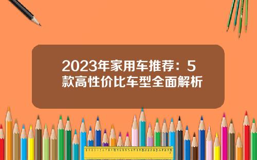 2023年家用车推荐：5款高性价比车型全面解析