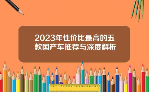 2023年性价比最高的五款国产车推荐与深度解析