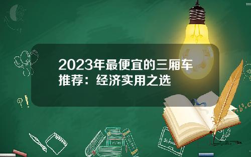 2023年最便宜的三厢车推荐：经济实用之选